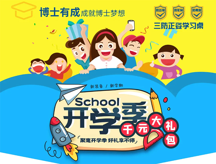 聚惠开学季，好礼享不停 —— 升学新装备 博士有成学习桌 学霸必备！