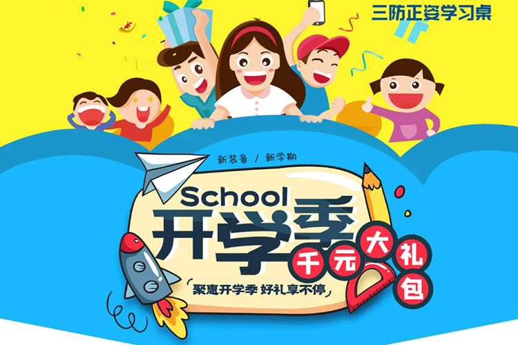 聚惠开学季，好礼享不停 —— 升学新装备 博士有成学习桌 学霸必备！