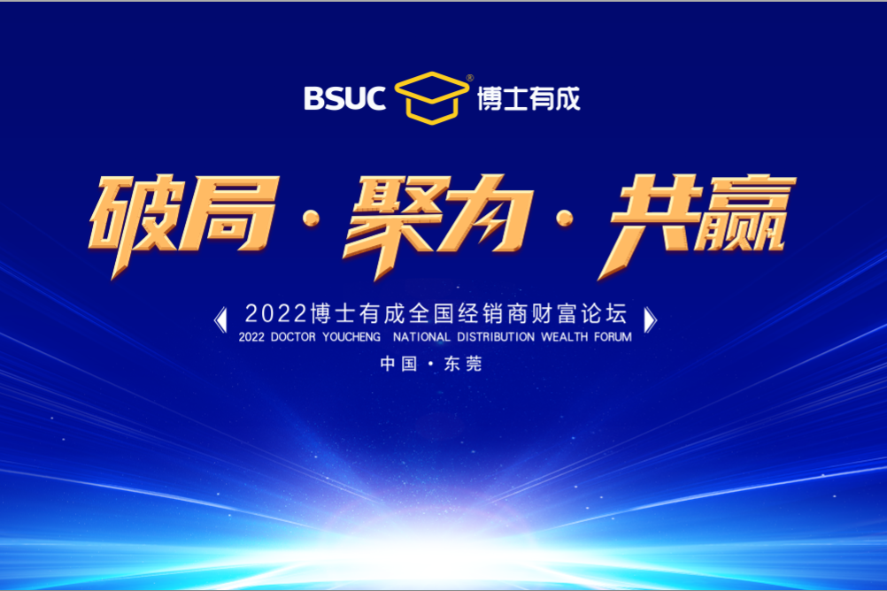 破局•聚力•共赢 | 2022博士有成全国经销商财富论坛圆满成功！