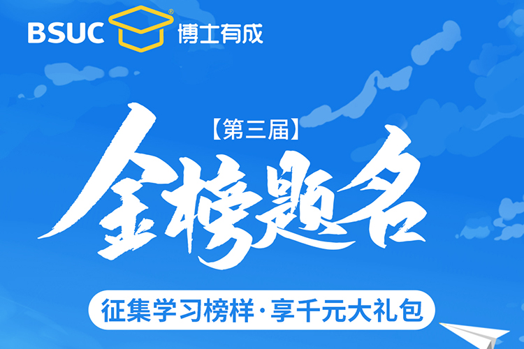 热烈祝贺博士有成用户金榜题名，千元礼包为学子喝彩！