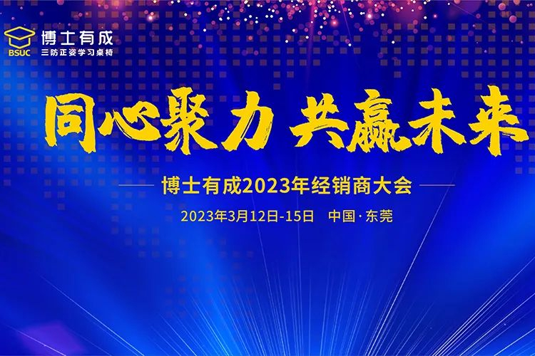 同心聚力，共赢未来，博士有成2023年经销商大会开启新征程！