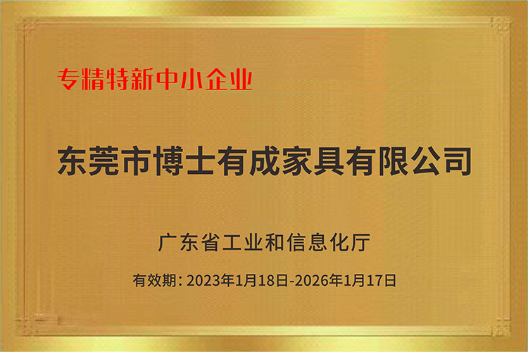 博士有成成功入选广东省2022年专精特新中小企业!