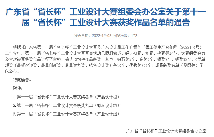 博士有成荣获“广东省第十一届“省长杯”工业设计大赛最具创新奖”