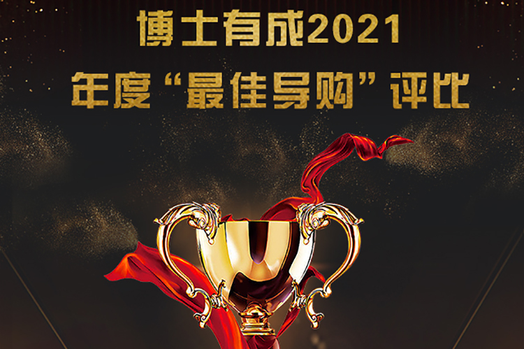 博士有成2021年度“最佳导购”评比