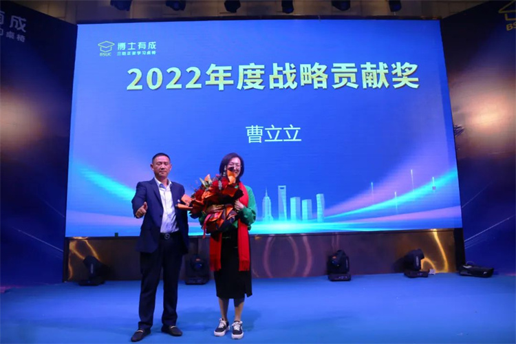 博士有成颁发2022年度战略贡献奖