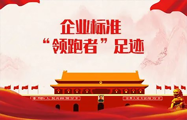 什么是全国企业标准“领跑者”